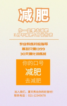减肥 减肥 去减肥 你的口号 你一定要去减肥 专业教练对应指导 报名只需1399 30天强化训练班 3月不减肥6月徒伤悲 加入我们，夏天秀出你的好身材！ 联系电话 ：021-12345678 减肥健身健康运动私教手机海报