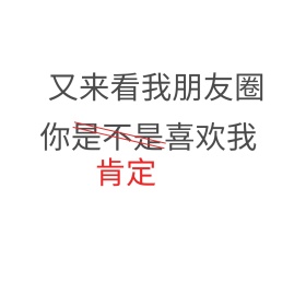 你肯定喜欢我朋友圈封面