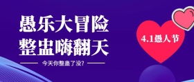 渐变4.1愚人节活动公众号封面