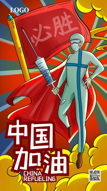 手机海报中国加油
