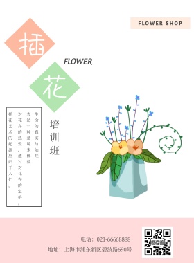 花店插花培训手绘简约可爱海报模板