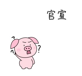 管宣搞笑朋友圈封面图
