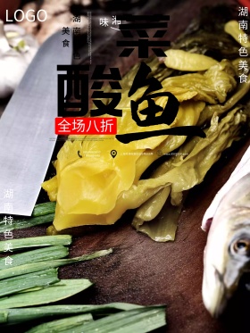 浅灰色中国风湖南酸菜鱼美食海报