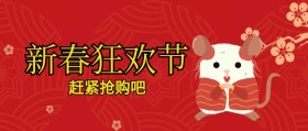 新春狂欢节