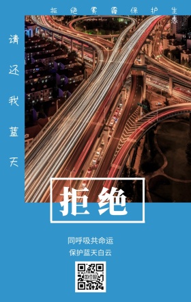 拒绝 请还我蓝天 同呼吸共命运 保护蓝天白云 拒绝雾霾保护生态 城市公益文艺简约手机海报
