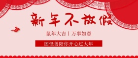 过年不放假公众号封面