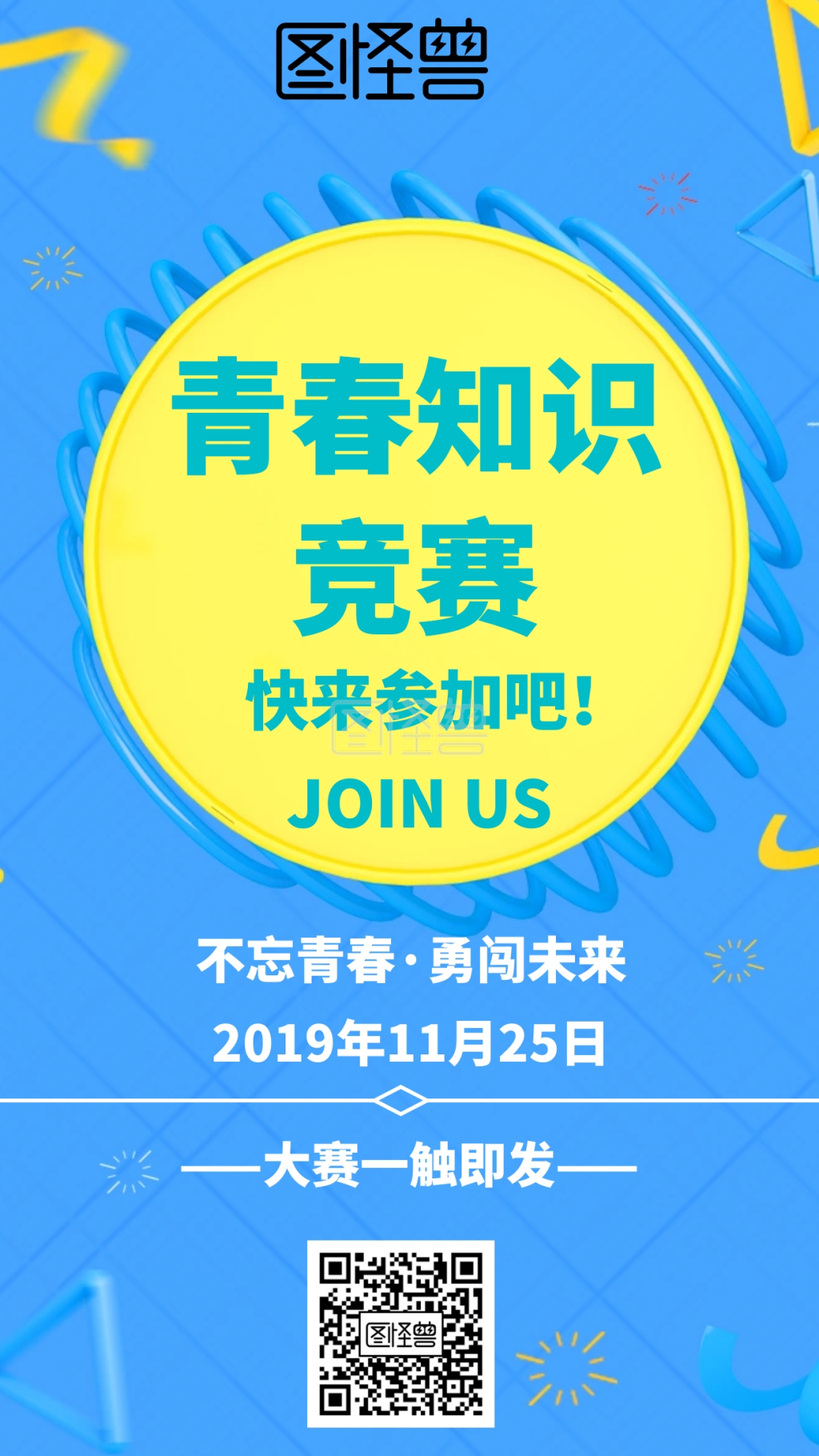 几何风格青春知识竞赛宣传手机海报