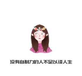 没有自制力的人不足以谈人生朋友圈封面图