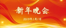 新年晚会公众号封面