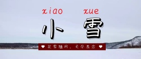 简约二十四节气小雪公众号封面
