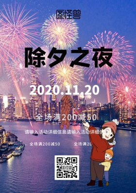 除夕之夜酒吧商店促销海报展板设计