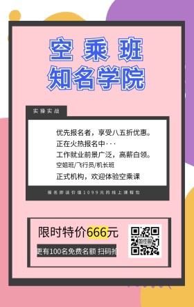 空乘班 知名学院 实操实战 限时特价666元 正在火热报名中··· 空姐班/飞行员/机长班 正式机构，欢迎体验空乘课 优先报名者，享受八五折优惠。 工作就业前景广泛，高薪白领。 更有100名免费名额 扫码抢 报名即送价值1099元的线上课程包 艺考培训班课程手机海报