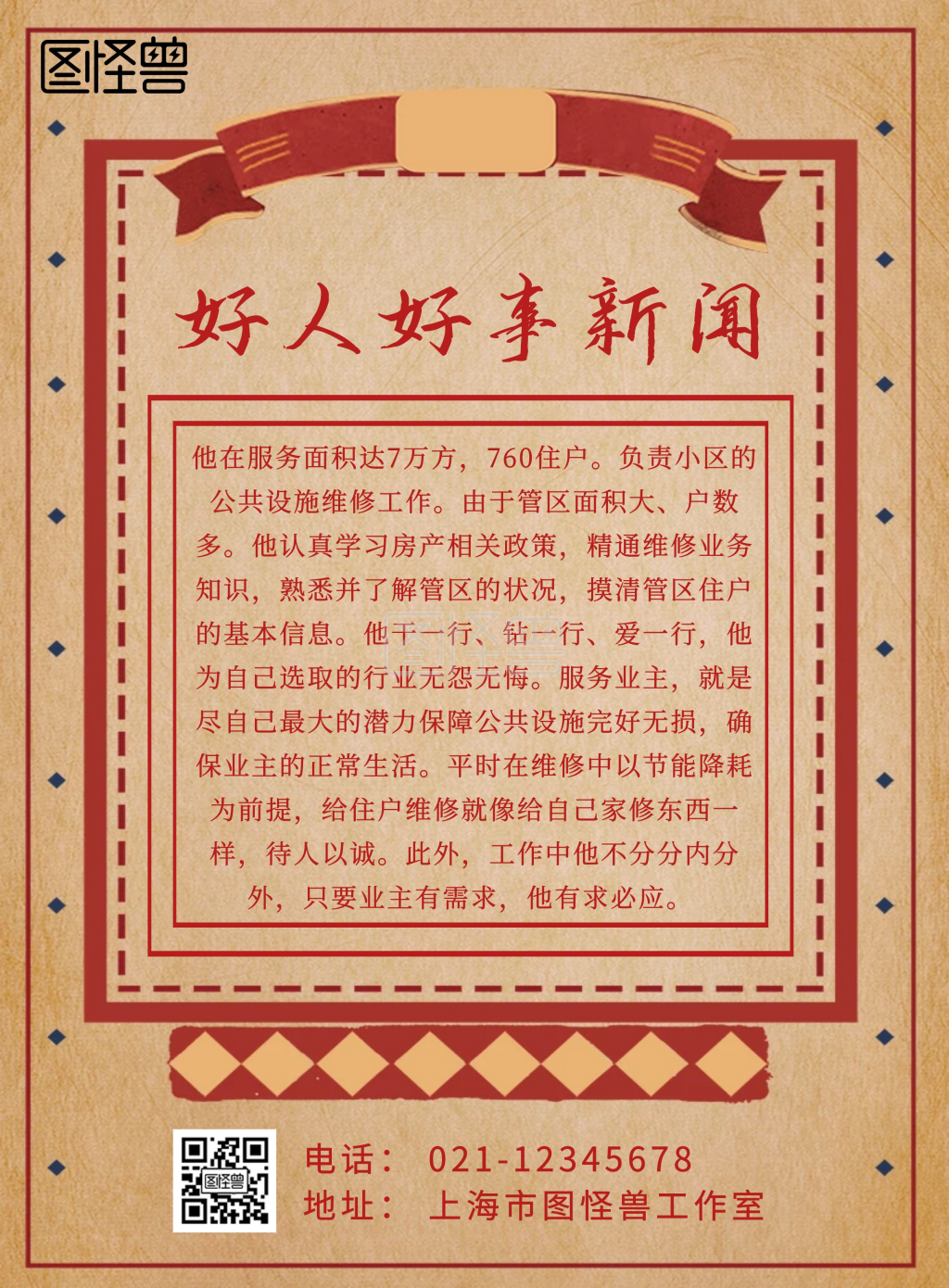 好人好事海报-简约复古中国风大气好人好事新闻印刷海报在线图片制作-