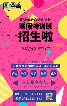 图怪兽寒假补习学校招生手机海报化学 创意海报