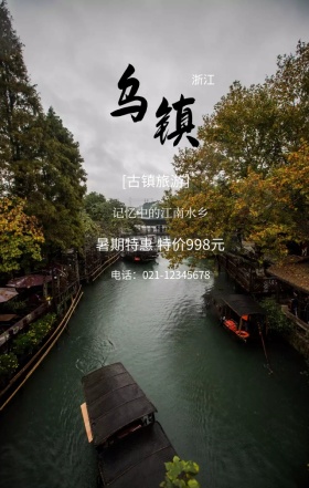 乌镇水乡古镇旅游彩色水彩风手机海报