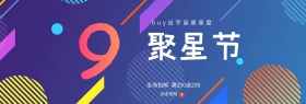 金粉喷溅99聚星节通用海报banner模板设计电商淘宝炫酷99大促