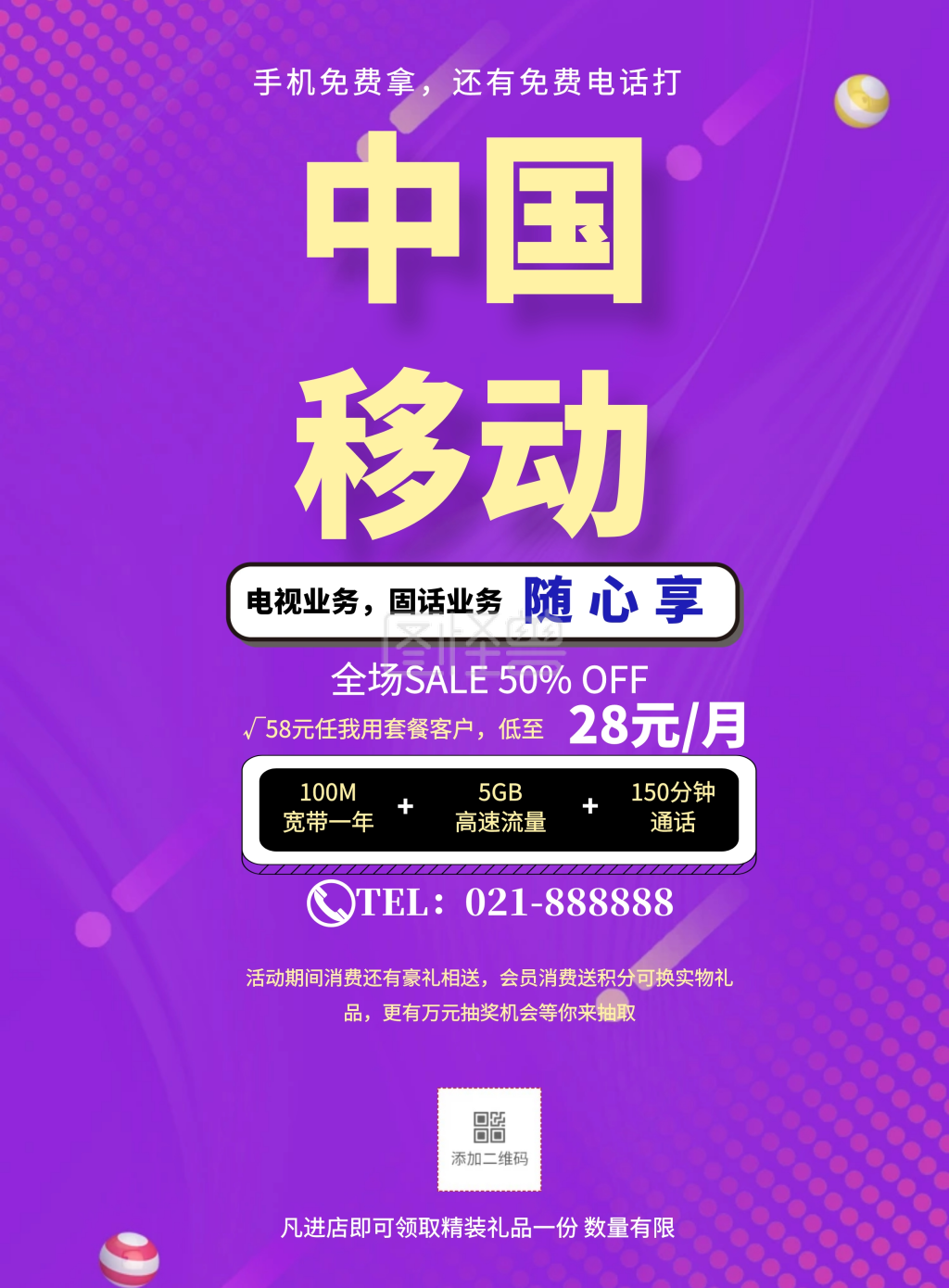 中国移动促销简约活动宣传印刷海报