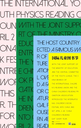 撞色风国际儿童图书节宣传海报