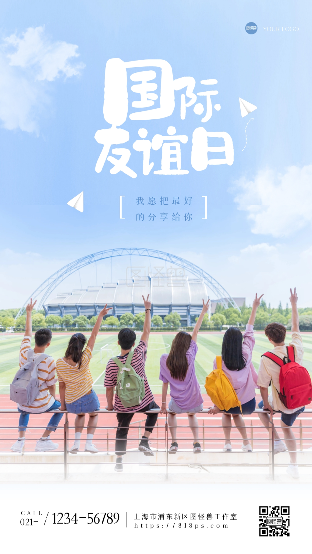 唯美天空国际友谊日摄影图海报