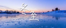 冬至简约白雪公众号封面