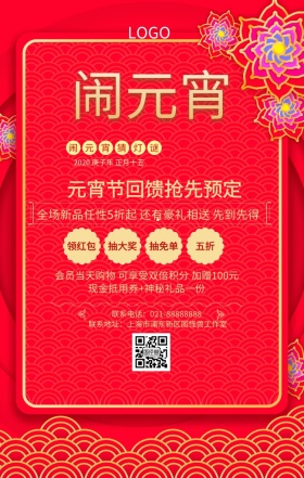 正月十五闹元宵红色手机营销海报