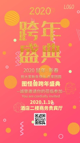元旦邀请函