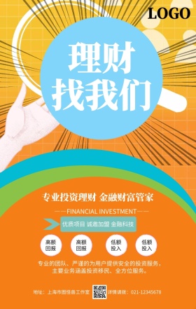 橙色卡通金融理财有道投资贷款手机海报