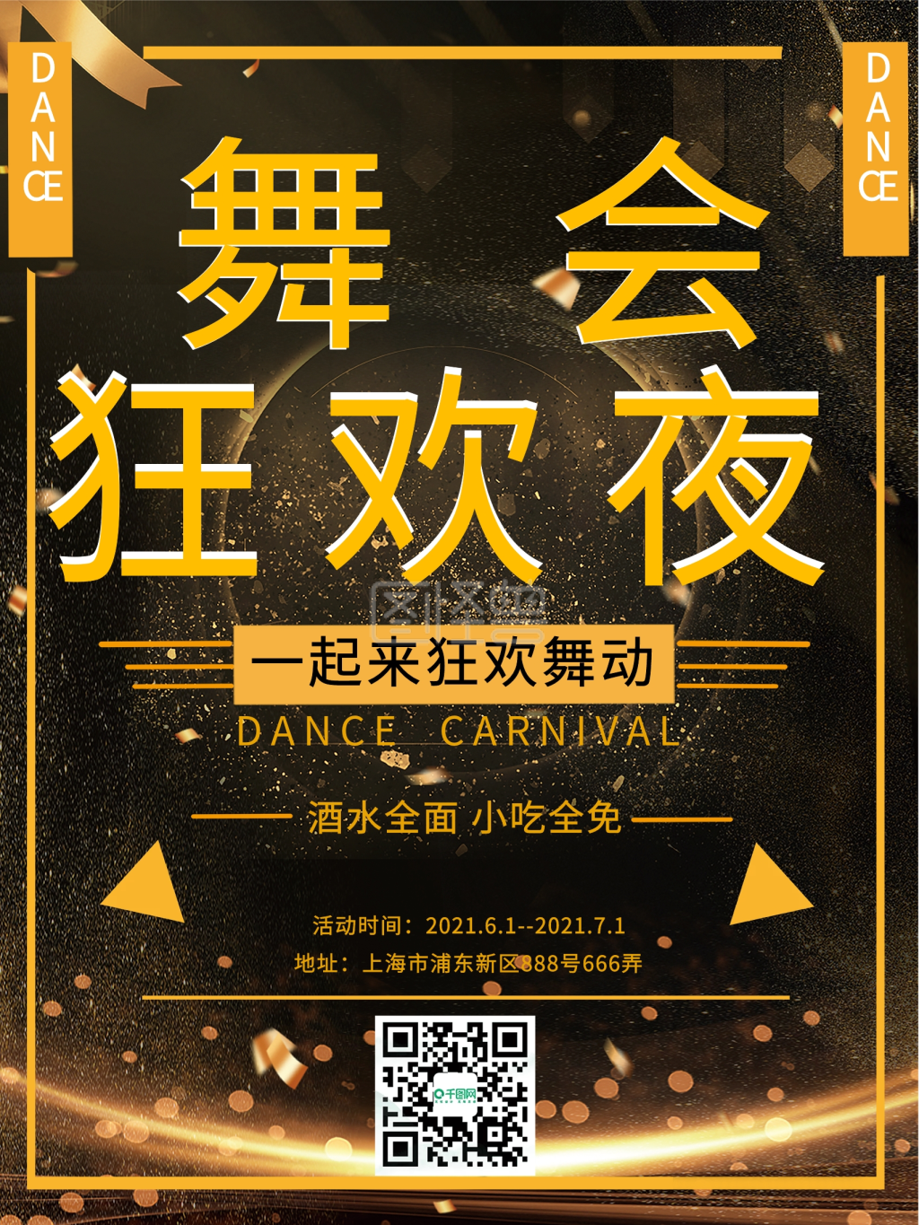 舞会狂欢海报简约