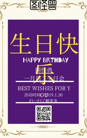 企业员工生日会活动宣传海报