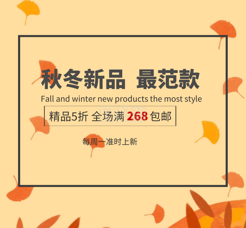 秋冬季服装促销朋友圈封面