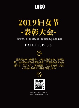 38妇女节 表彰大会黑金大气印刷海报