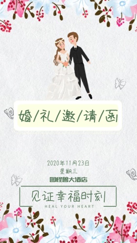 值得几年的日子之婚礼邀请函