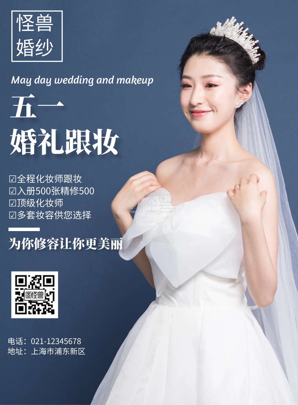 几何风格五一婚礼跟妆促销宣传海报