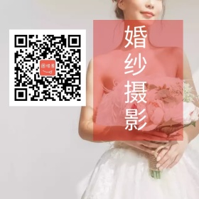 婚纱摄影公众号底部二维码