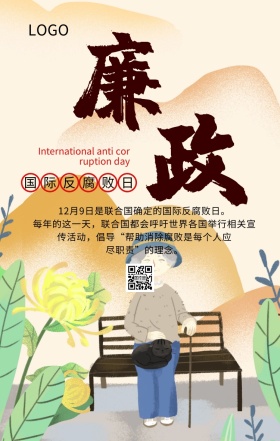 国际反腐败日反腐倡廉主题宣传海报