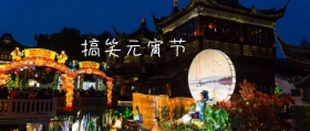 搞笑元宵节简约公众号封面