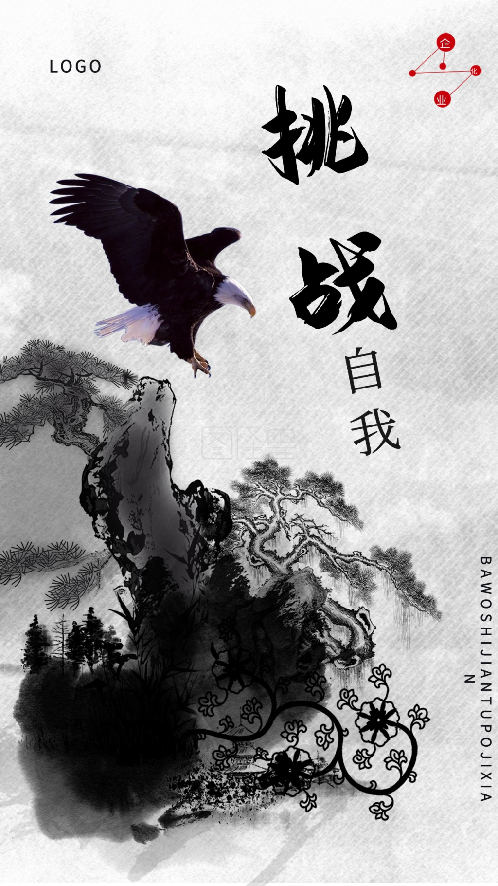 企业文化挑战坚持奋斗励志正能量海报设计