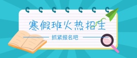 寒假班火热招生