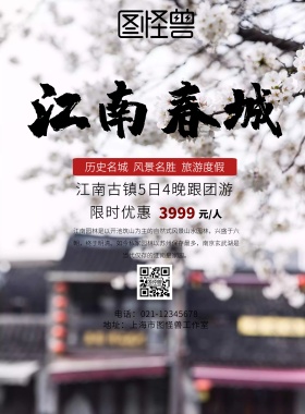 烟雨江南古镇特价旅游宣传海报