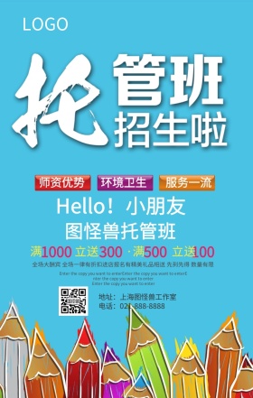 托管班招生蓝色教育手机海报