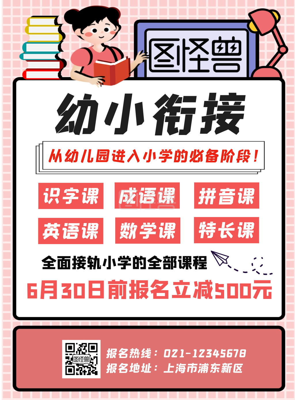 61招生海报幼小衔接特价招生海报
