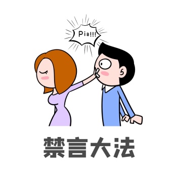 堵住嘴巴禁言大法手绘卡通表情包