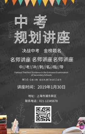 中考规划讲座手机海报