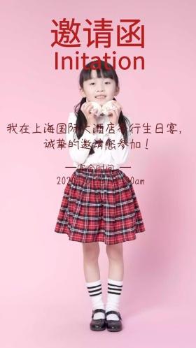  生日宴邀请函