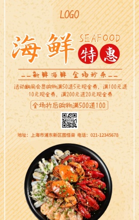 海鲜秒杀活动宣传海报