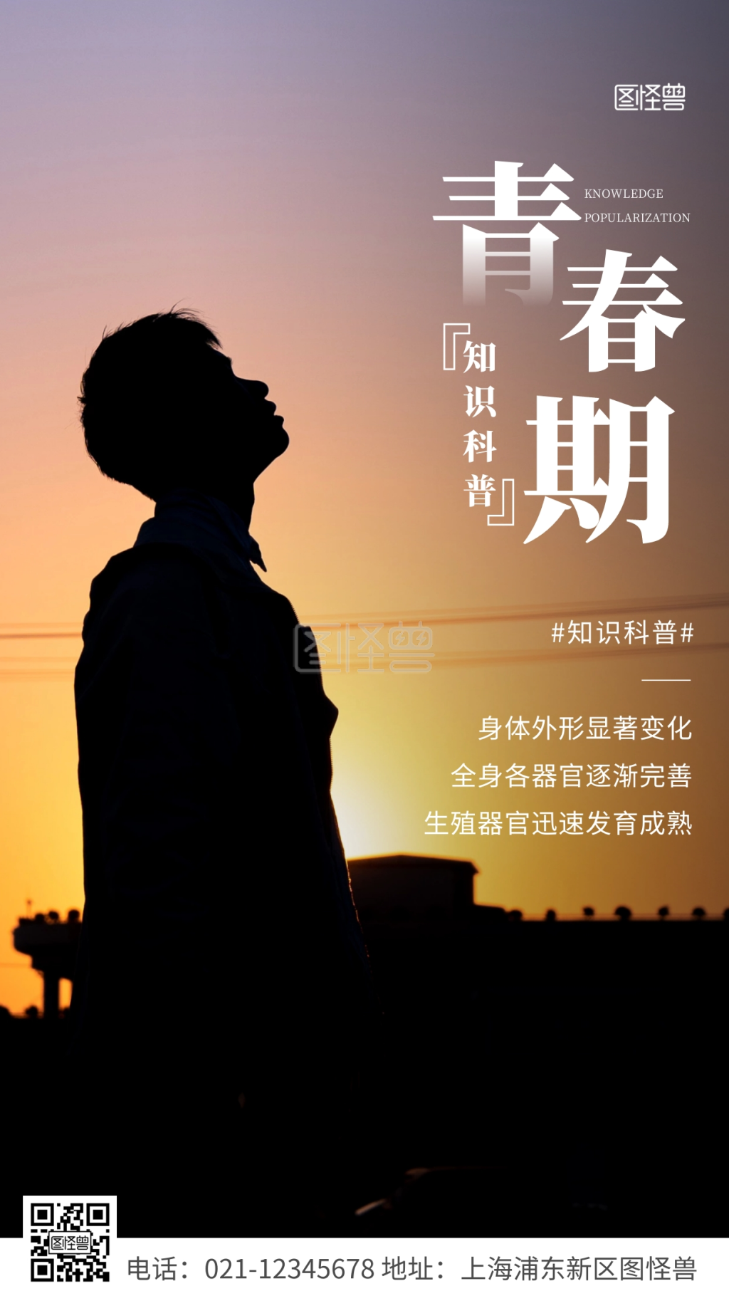 简约风白色青春期科普宣传摄影图海报
