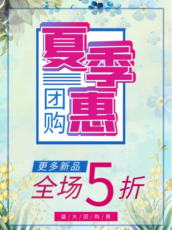 蓝色小清新背景夏季团购惠促销海报
