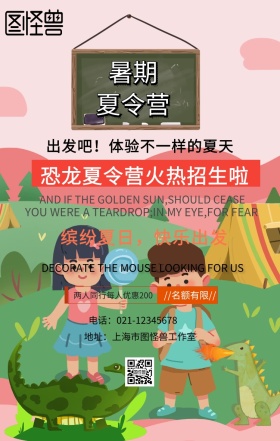 恐龙夏令营手机海报