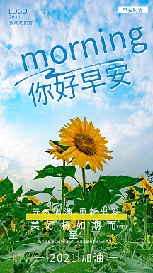 早安你好向日葵阳光正能量日签小清新海报