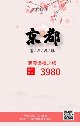 京都旅游繁华风雅追樱之旅粉色梦幻手机海报